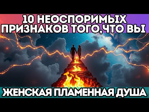 Видео: 🔥 10 Неоспоримых Признаков Того, Что Вы — Женская Пламенная Душа