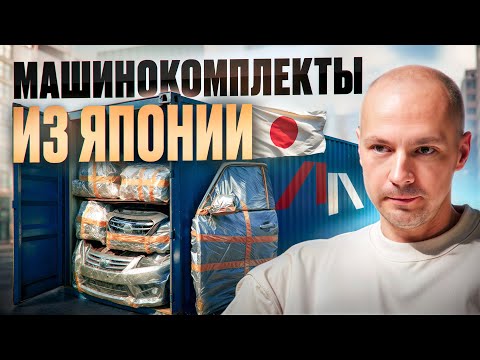 Видео: МАШИНОКОМПЛЕКТЫ из ЯПОНИИ «Легенда»