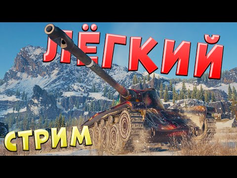 Видео: Легкие танки и AMX CDC. От рака до статиста #4