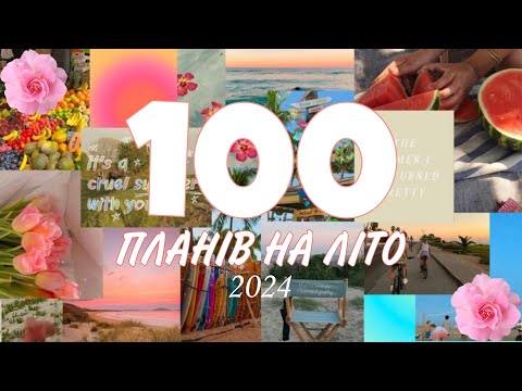 Видео: 100 ПЛАНІВ НА ЛІТО | зроби літо 2024 незабутнім