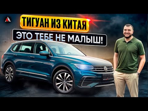 Видео: Volkswagen Tiguan LONG под Заказ из Китая!