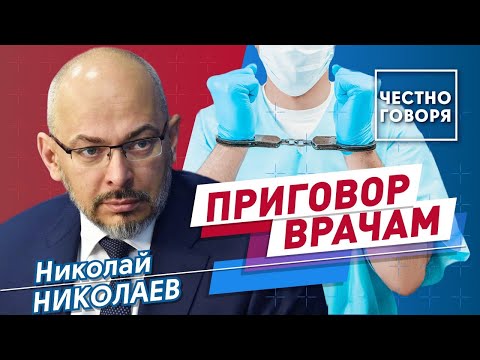 Видео: Приговор врачам