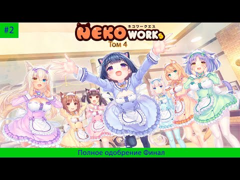 Видео: NEKOPARA Vol 4#2 Полное одобрение Финал