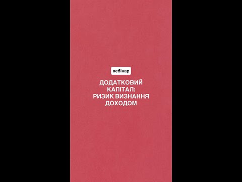 Видео: Вебінар "Додатковий капітал: ризик визнання доходом"