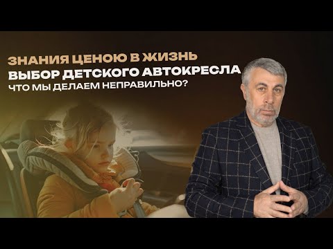 Видео: Знания ценою в жизнь. Выбор детского автокресла. Что мы делаем неправильно?