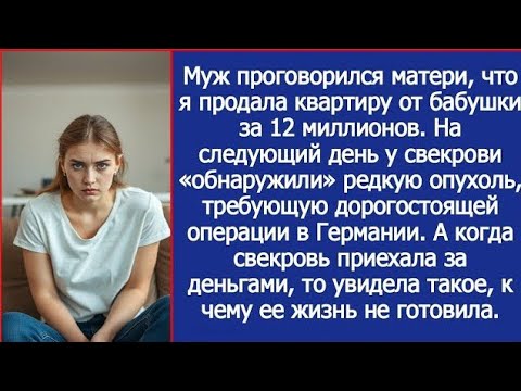 Видео: Муж проговорился матери, что я продала квартиру от бабушки за 12 миллионов.