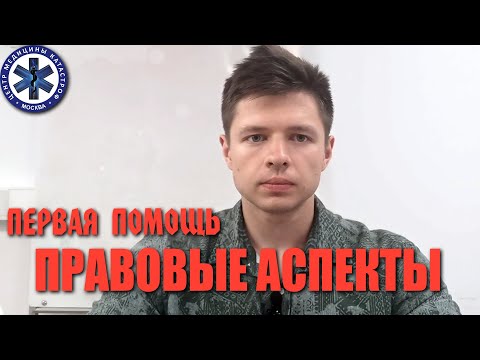 Видео: Правовые аспекты первой помощи в РФ