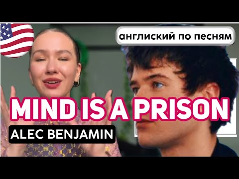 Видео: Разбор Mind is a prison - Alec Benjamin | Английский по песням с Таниксой