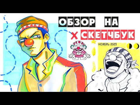 Видео: Обзор на скетчбук | АЛЬБОМ ДЛЯ РИСОВАНИЯ С КОТЯТАМИ И ВАНПИСОМ | Sketchbook tour