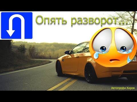 Видео: Очередной экзамен и опять развороты...