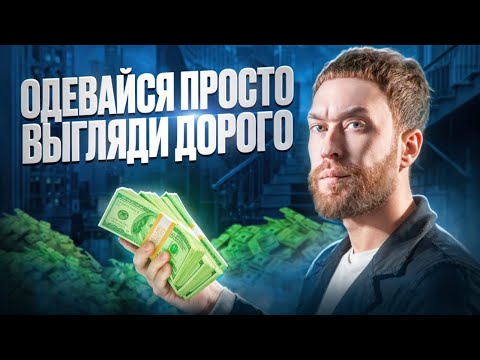 Видео: Smart Casual: Как выглядеть стильно в любой ситуации. Советы стилиста