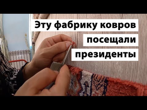 Видео: Как производятся шелковые и шерстяные ковры ручной работы?