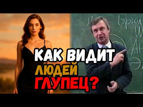 Видео: Как ГЛУПЕЦ видит окружающий мир и людей? Шокирующая правда