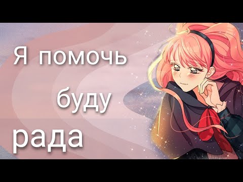 Видео: [amv/mmv] Я помочь буду рада... ~ Успокоительное тирана