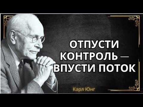Видео: Когда вы отпускаете контроль, жизнь начинает течь - Мудрость Юнга|| Карл Юнг