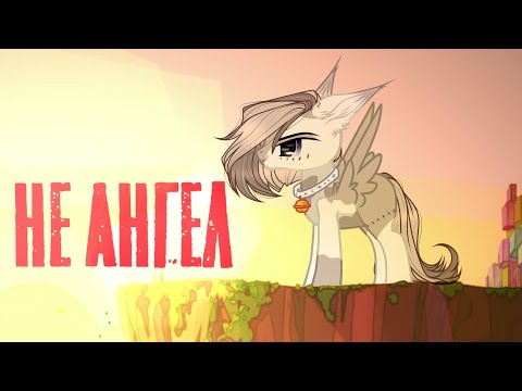 Видео: Пони клип- Не Ангел (чит.опис.)