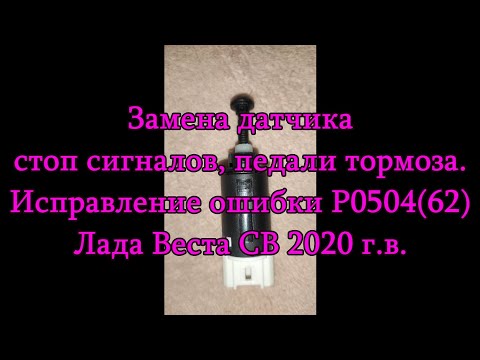 Видео: Лада Веста СВ. Сброс ошибки Р0504 (62).  Замена датчика стоп сигнала, педали тормоза.