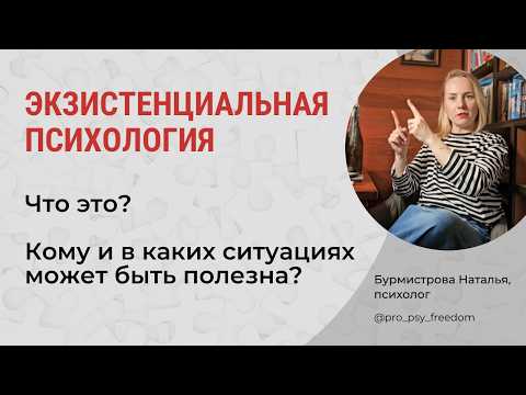 Видео: Экзистенциальный подход в психологии. Экзистенциальная терапия | Психолог Бурмистрова Наталья
