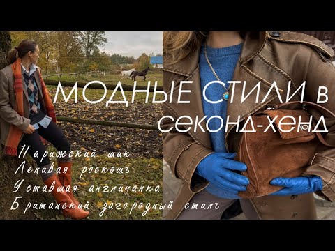 Видео: Модные стили в секонд-хенде. Стиль, мода и тренды в секонд-хенде. Стилизую покупки.