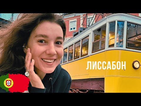 Видео: Лиссабон: наследие мавров на краю континента