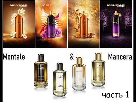 Видео: Любимые ароматы Montale и Mancera часть 1