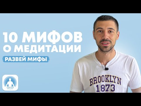 Видео: 10 мифов о медитации