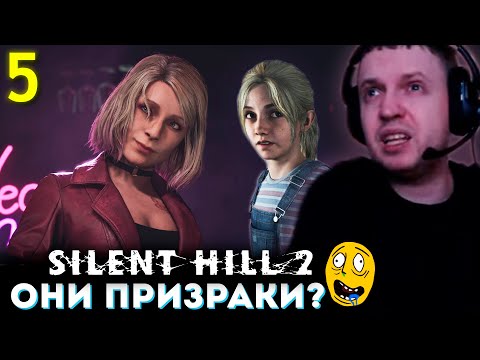Видео: «МАРИЯ не НАСТОЯЩАЯ? ЧТО Тут ПРОИСХОДИТ?» 💀 Папич Проходит Silent Hill 2 Remake (часть 5)