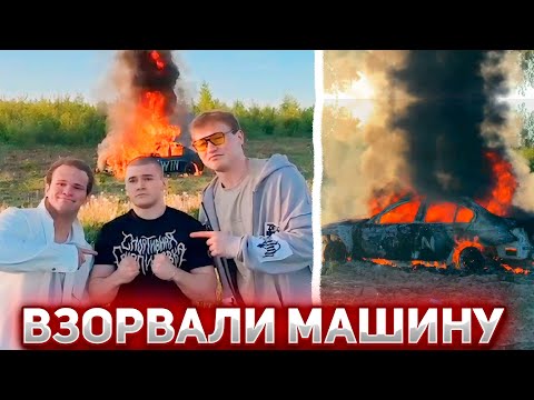 Видео: ВЗОРВАЛИ МАШИНУ ЗА 5 МИЛЛИОНОВ РУБЛЕЙ ft. Дерзко Татвол Минипекка Шах Плохой парень