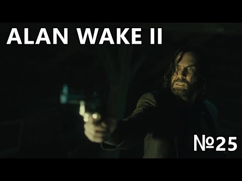 Видео: Alan Wake 2 | Алан Уэйк выбрался?! | Прохождение №25