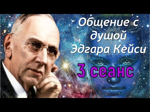 Видео: ЭДГАР КЕЙСИ / ОБЩЕНИЕ С ДУШОЙ 3-Й СЕАНС