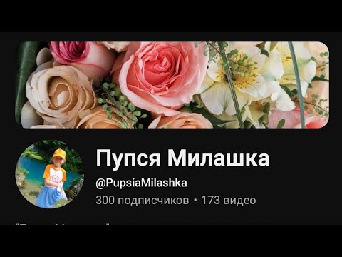 Видео: 300 подписчиков на канале "Пупся Милашка" #пупсямилашка