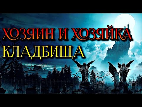 Видео: ХОЗЯИН И ХОЗЯЙКА КЛАДБИЩА