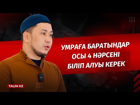 Видео: ОСЫ 4 НӘРСЕГЕ ҚАРАУ КЕРЕК | УМРАҒА БАРАТЫНДАРҒА ПАЙДАЛЫ ВИДЕО