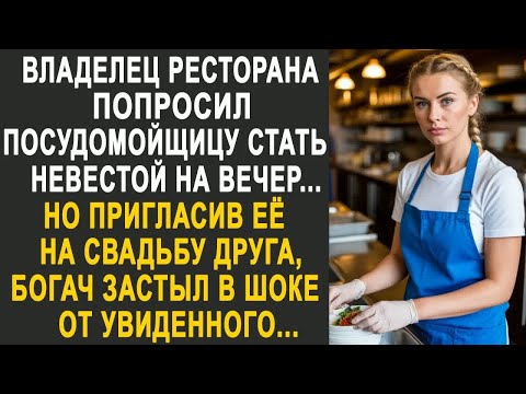 Видео: Владелец ресторана попросил посудомойщицу стать невестой на вечер. Но пригласив её на свадьбу...