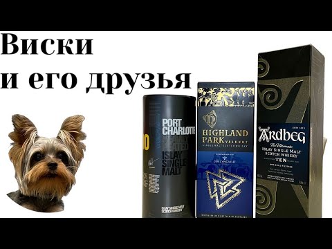 Видео: Бой дымных виски: Ardbeg 10 - Port Charlotte 10 - Valknut, кто лучше? Бой дыма: Серия 28
