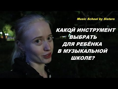Видео: КАКОЙ ИНСТРУМЕНТ ВЫБРАТЬ ДЛЯ РЕБЁНКА В МУЗЫКАЛЬНОЙ ШКОЛЕ? Что нужно знать?