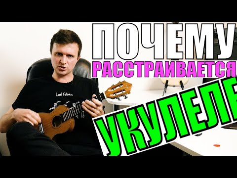 Видео: ПОЧЕМУ УКУЛЕЛЕ РАССТРАИВАЕТСЯ?