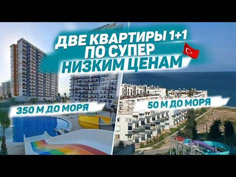 Видео: Две квартиры 1+1 у моря в Мерсине по СУПЕР цене! 🔥 ТОП недвижимость в Турции