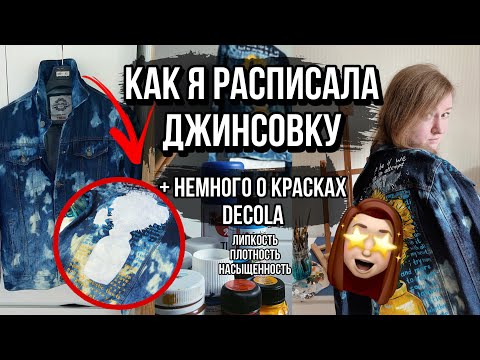 Видео: роспись ДЖИНСОВКИ 😍 | Немного про краски Decola | Роспись и кастомизация одежды