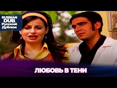 Видео: Любовь в тени - Gölgedeki Aşk - Русскоlязычные турецкие фильмы