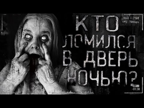 Видео: Страшные истории на ночь - Кто ломился в дверь ночью!?