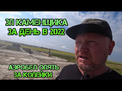 Видео: Сколько зарабатывает каменщик за день?  Аэробел подешевел! Монтаж плит ПКЖ.