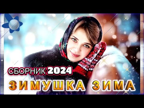 Видео: ЗИМУШКА ЗИМА❄️ СБОРНИК 2024 ❄️ ШИКАРНЫЕ ТРЕКИ