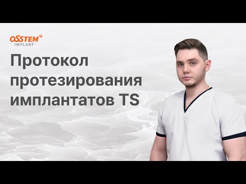 Видео: “Протокол протезирования имплантатов TS” с Топчим А.Н.