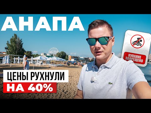 Видео: Анапа после катастрофы, цены рухнули на 40%. Как заработать на падении?
