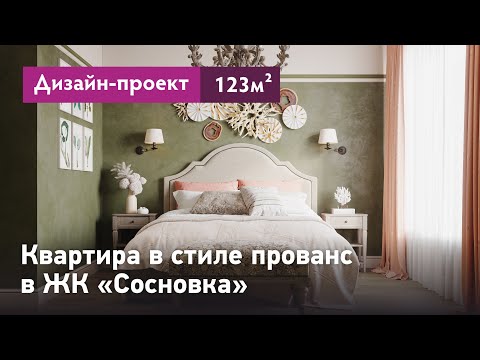 Видео: Проект интерьера квартиры в стиле прованс. Интерьер четырёхкомнатной квартиры в ЖК Сосновка