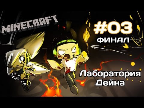 Видео: [MineCraft] Миёк и Dik Swidler - Лаборатория Дейна (Часть 3)