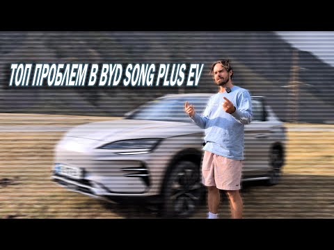 Видео: ТОП Проблем в BYD Song Plus EV 2025. Все что надо знать про BYD перед покупкой.