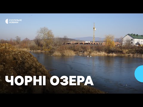 Видео: В Ужгороді засипали Чорні озера землею