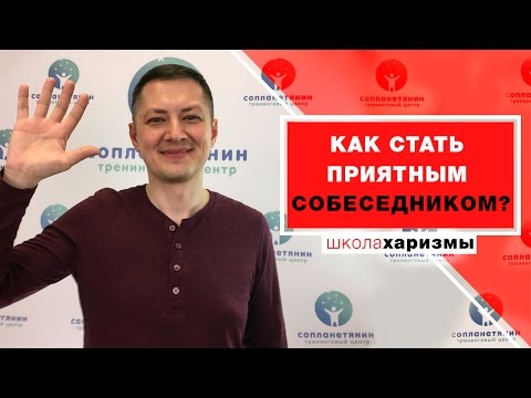 Видео: Как стать приятным собеседником